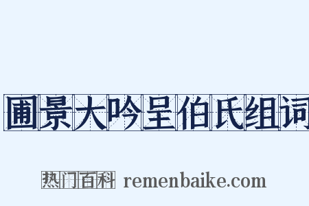 圃景大吟呈伯氏组词是什么意思的图片